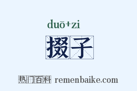 掇子是什么意思的图片